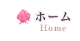 ホーム