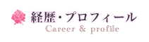 経歴・プロフィール