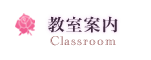 教室案内