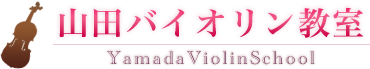 杉並区 高円寺 山田バイオリン教室