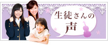 生徒さんの声