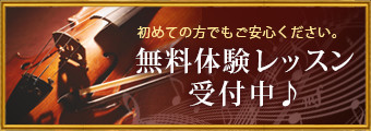 無料体験レッスン受付中